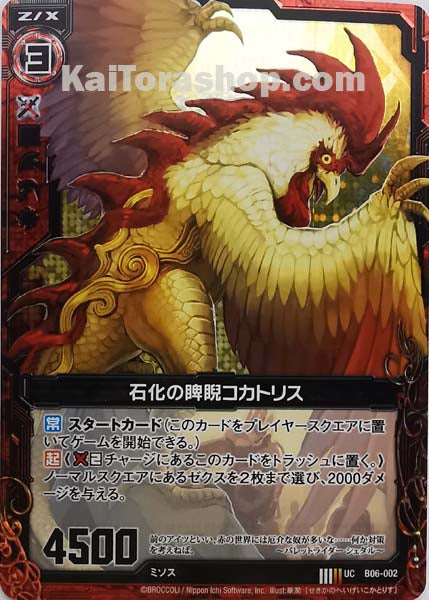 B06-002 UC 石化の睥睨コカトリス(ホロ)