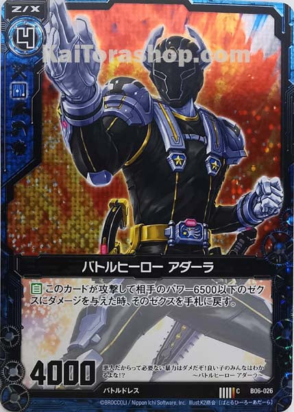 B06-026 C バトルヒーロー アダーラ(ホロ)