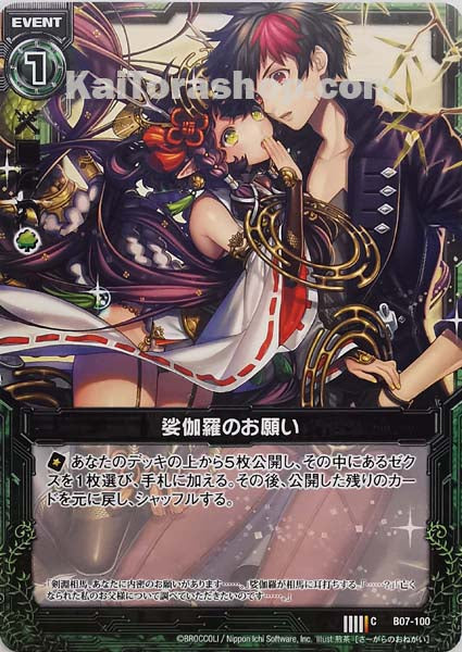 B07-100 C 娑伽羅のお願い