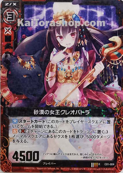 C01-004 R 砂漠の女王クレオパトラ