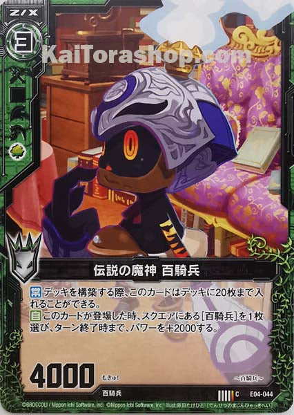 E04-044 C 伝説の魔神 百騎兵