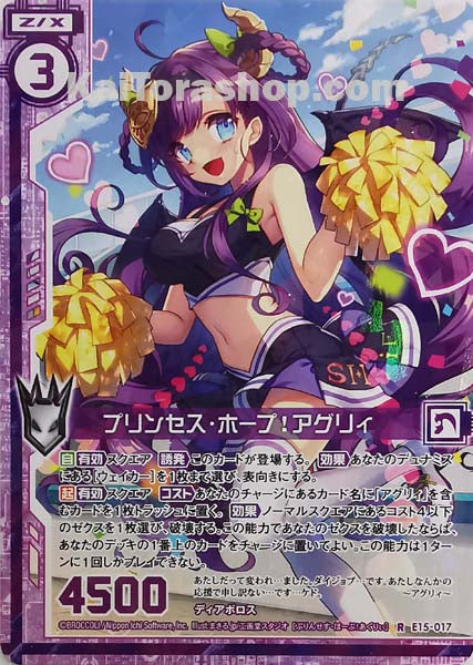 E15-017 R プリンセス・ホープ!アグリィ