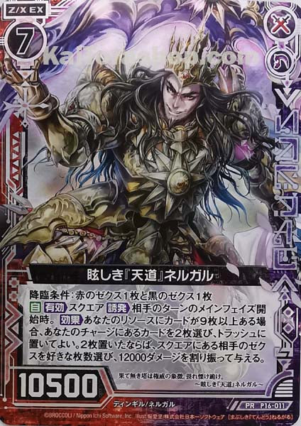 P16-011 PR 眩しき『天道』ネルガル