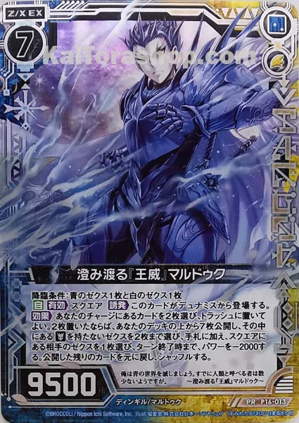 P16-013 PR 澄み渡る『王威』マルドゥク