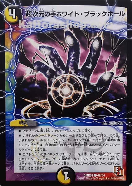 DMR-03 49/54 C 超次元の手ホワイト・ブラックホール