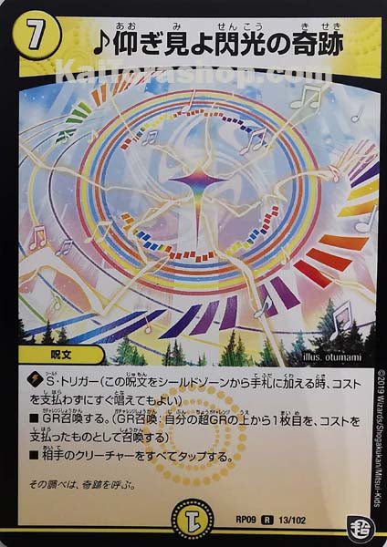 DMRP-09 13/102 R 仰ぎ見よ閃光の奇跡