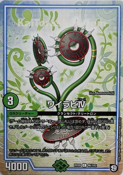 DMRP-09 96/102 C ワイラビIV