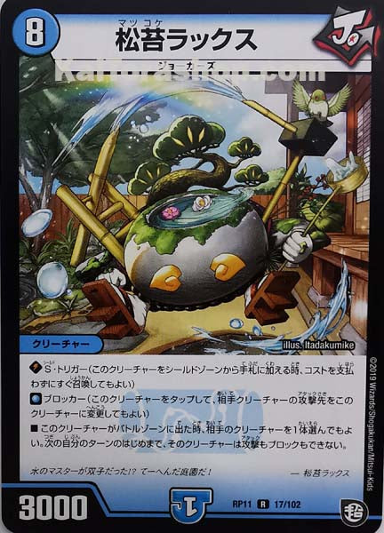 DMRP-11 17/102 R 松苔ラックス