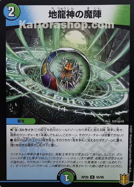 DMRP-20 55/95 U 地龍神の魔陣