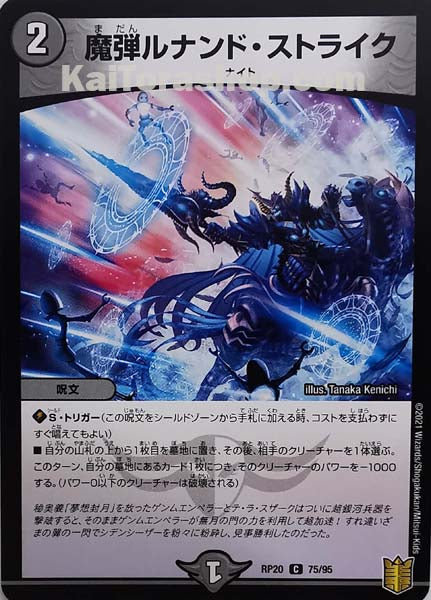 DMRP-20 75/95 C 魔弾ルナンド・ストライク