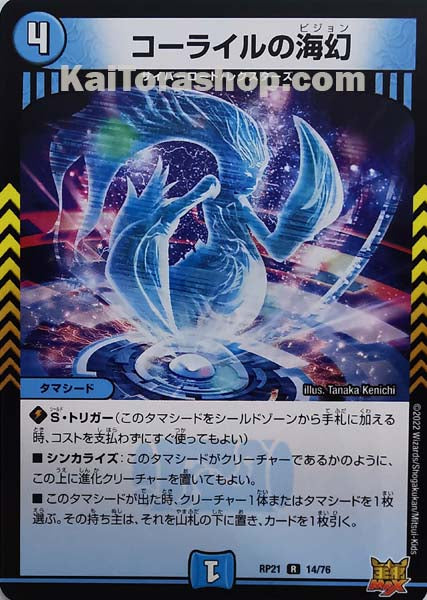 DMRP-21 14/76 R コーライルの海幻