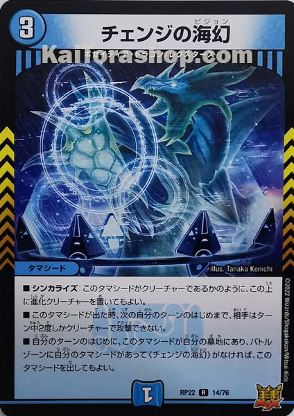 DMRP-22 14/76 R チェンジの海幻