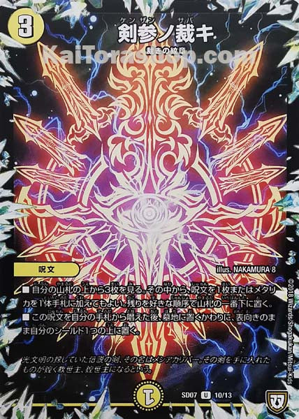 DMSD-07 10/13 U 剣参ノ裁キ