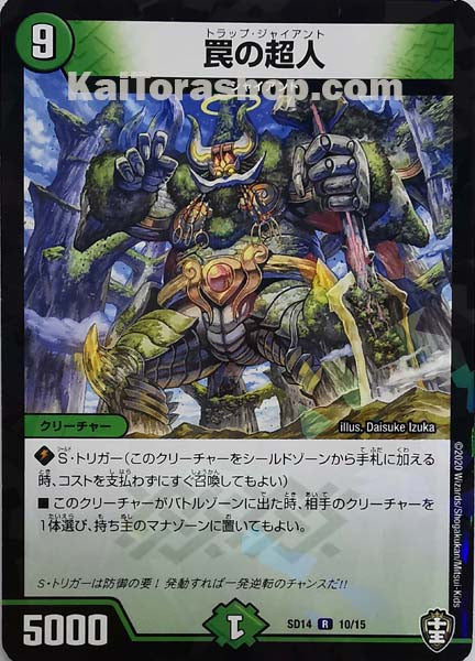 DMSD-14 10/15 RF 罠の超人