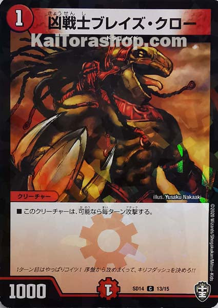 DMSD-14 13/15 CF 凶戦士ブレイズ・クロー