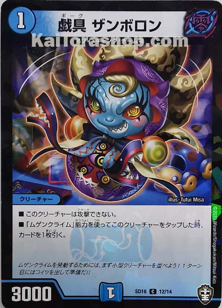 DMSD-16 12/14 CF 戯具 ザンボロン