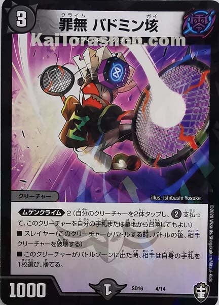 DMSD-16 4/14  罪無 バドミン垓