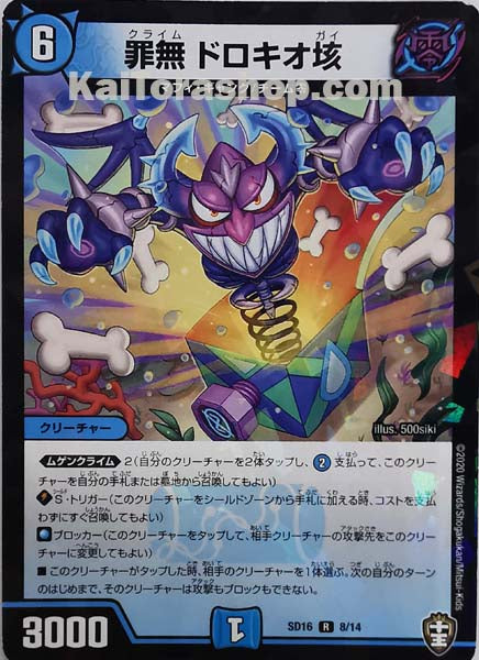 DMSD-16 8/14 RF 罪無 ドロキオ垓