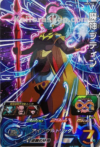 UM9-044	SR	魔神プティン