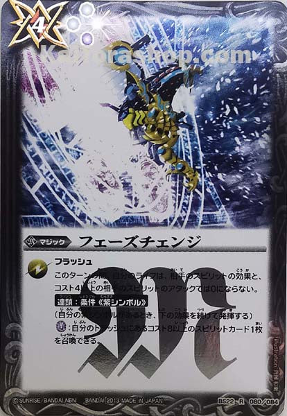 BS22-080 R フェーズチェンジ