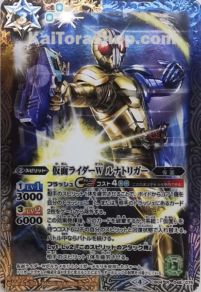 CB04-048 R 仮面ライダーW ルナトリガー