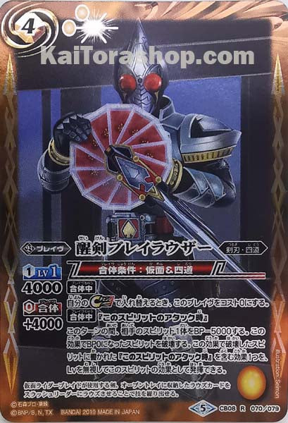 CB08-070 R 醒剣ブレイラウザー