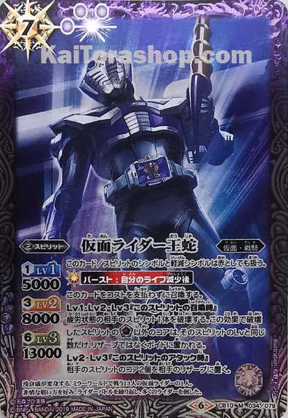 CB10-034 M 仮面ライダー王蛇