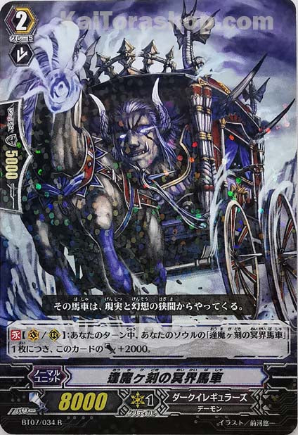 BT07/034 R 逢魔ヶ刻の冥界馬車