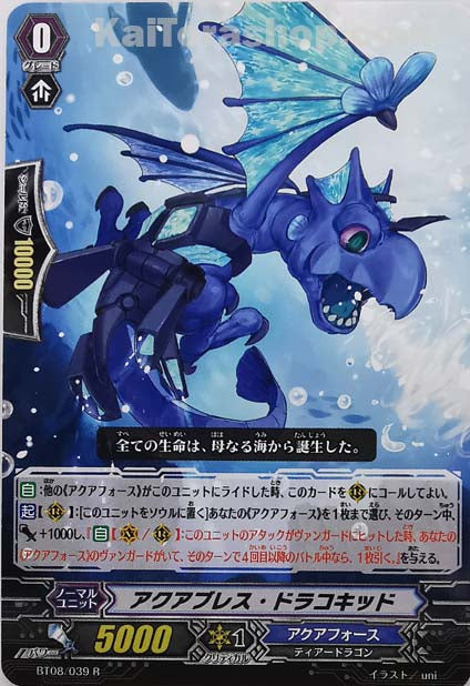 BT08/039 R アクアブレス・ドラコキッド