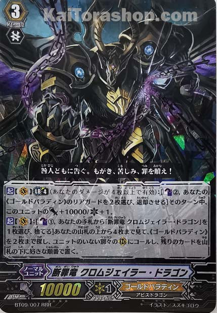 BT09/007 RRR 断罪竜 クロムジェイラー・ドラゴン