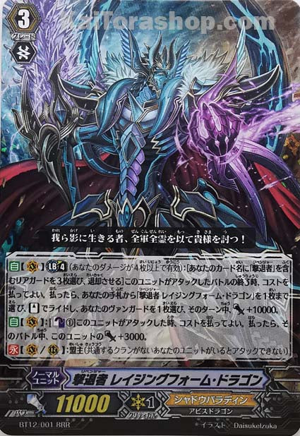 BT12/001 RRR 撃退者 レイジングフォーム・ドラゴン