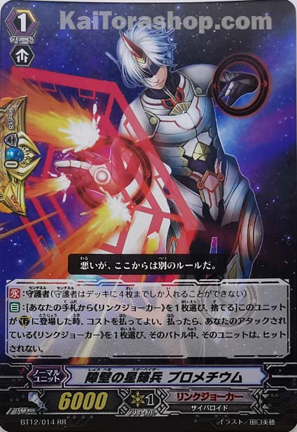 BT12/014 RR 障壁の星輝兵 プロメチウム