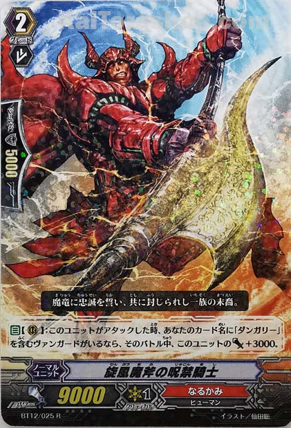 BT12/025 R 旋風魔斧の呪禁騎士