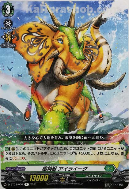 D-BT02/050 R 樹角獣 アイライータ