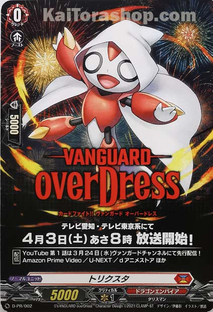 D-PR/002 トリクスタ