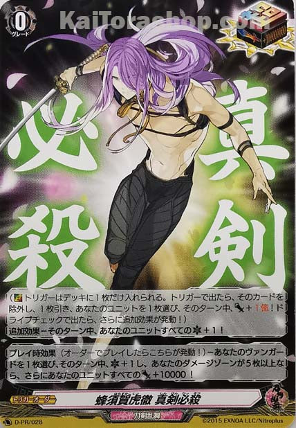 D-PR/028 蜂須賀虎徹 真剣必殺