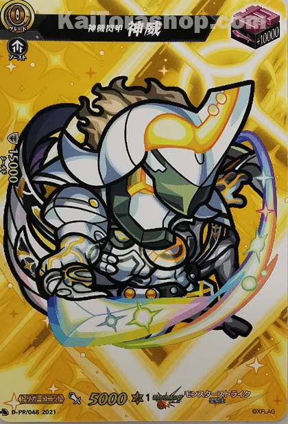 D-PR/048 神機閃甲 神威