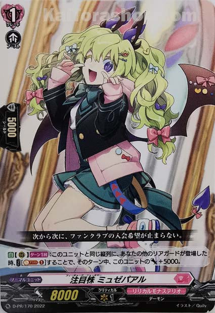D-PR/170 注目株 ミュゼパアル