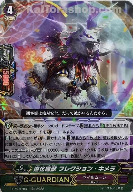 D-PS01/041 RR 道化魔獣 フレクション・キメラ