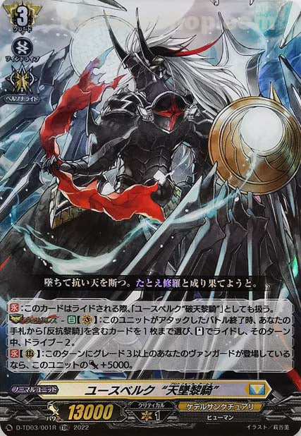 D-TD03/001R TDR ユースベルク“天墜黎騎”(H仕様)