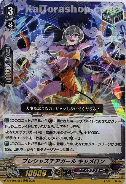 D-VS01/053 RRR プレシャスチアガールキャメロン
