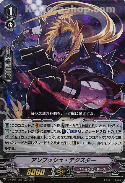 D-VS01/056 RRR アンブッシュ・デクスター