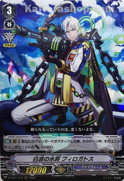 D-VS01/076 RRR 白波の水将フィロガトス