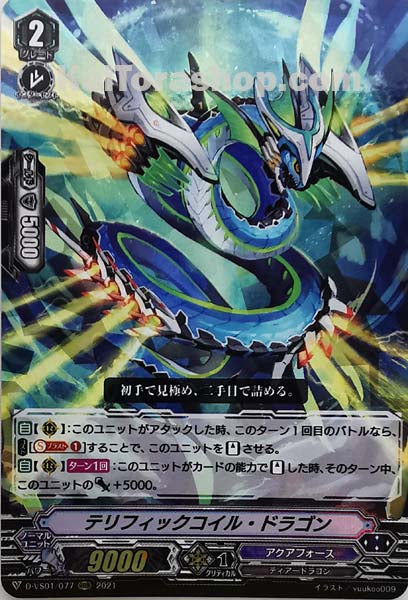 D-VS01/077 RRR テリフィックコイル・ドラゴン