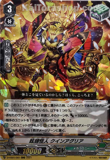 D-VS01/081 RRR 眩翅怪人クインアグリア