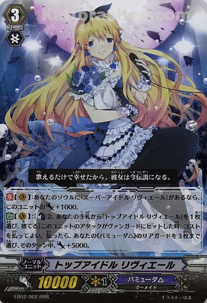 EB02/002 RRR トップアイドル リヴィエール