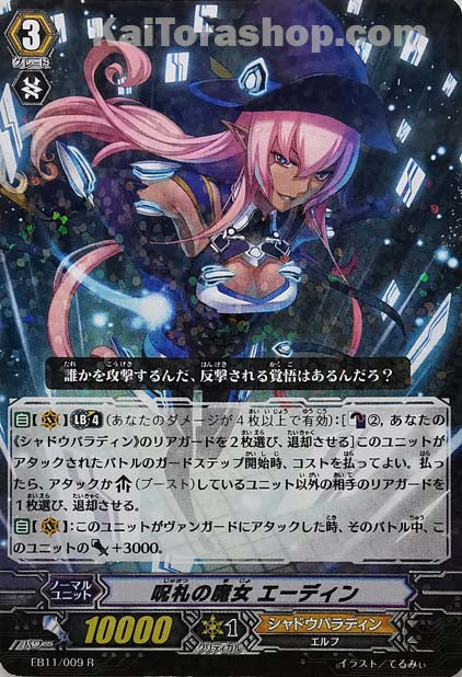 EB11/009 R 呪札の魔女 エーディン