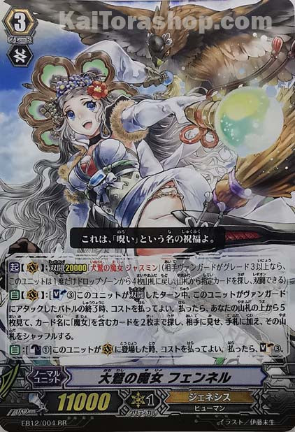 EB12/004 RR 大鷲の魔女 フェンネル