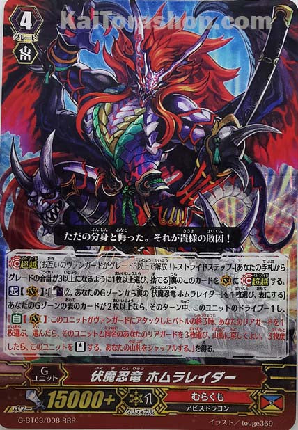 G-BT03/008 RRR 伏魔忍竜 ホムラレイダー