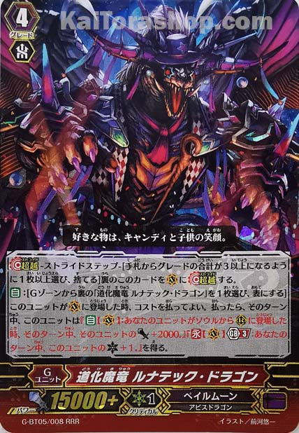 G-BT05/008 RRR 道化魔竜 ルナテック・ドラゴン